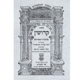 Mishnayos Kiddushin Paperback - משניות קידושין כריכה רכה