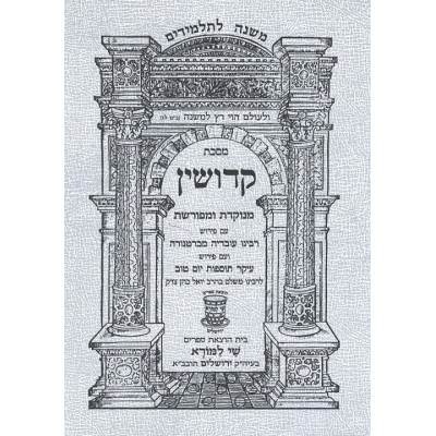 Mishnayos Kiddushin P/B Shay L