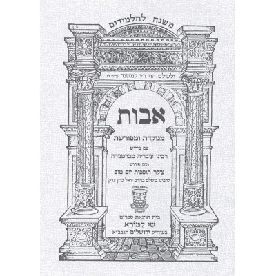 Mishnayos Avos Paperback - משניות אבות כריכה רכה