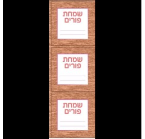 Simchas Purim Labels