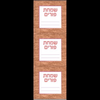 Simchas Purim Labels