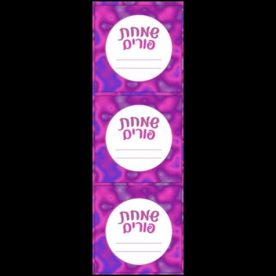 Simchas Purim Labels