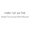 Bar Mitzvah Greeting Card