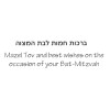 Bat Mitzvah Greeting Card Hm