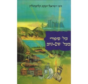 Kol Sipurei Baal Shem Tov - 4 Volumes - כל סיפורי בעל שם טוב 4 כרכים סט