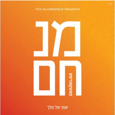 Shmoi Shel Melech, CD