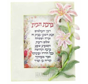 Framed Birchas Habayis - Home Blessing - Hebrew