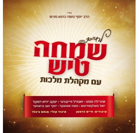 Lchaim SimchaTish CD