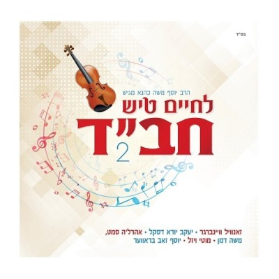 L'Chaim Tish Chabad Vol. 2