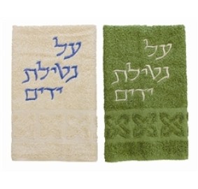 Hand Towels - Al Netilas Yedayim