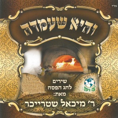 Michoel Streicher - Vehi Sheamdah