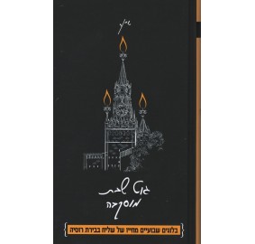 Gut Shabbos Moscow