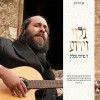 Galui Veyaduah - Mordechai Gottlieb 