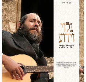 Galui Veyaduah - Mordechai Gottlieb 