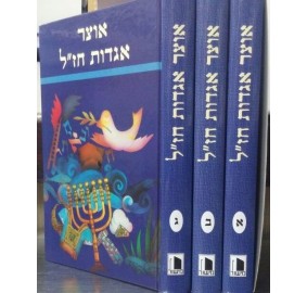 Otzar Agadot Chazal 3 Volume - אוצר אגדות חז"ל - סט 3 כרכים