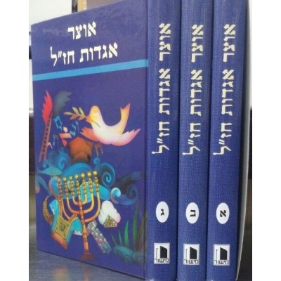 Otzar Agadot Chazal 3 Volume - אוצר אגדות חז"ל - סט 3 כרכים