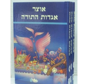 Otzar Agadot Hatorah 3 Volume - אוצר אגדות התורה - סט 3 כרכים