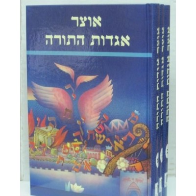 Otzar Agadot Hatorah 3 Volume - אוצר אגדות התורה - סט 3 כרכים