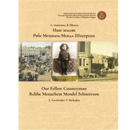 Our Fellow Countryman: Rebbe M
