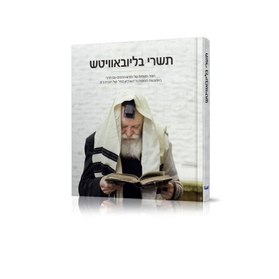 Tishrei B'Lubavitch