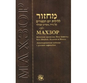 Machzor for Yom Kippur Evenings - Russian Annotated Edition