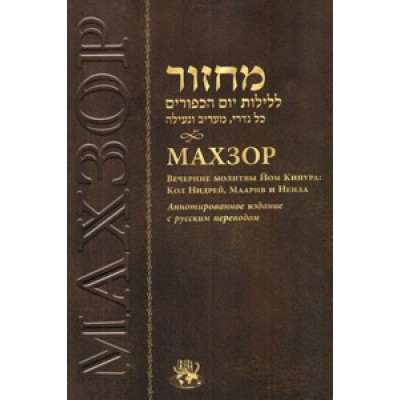 Machzor for Yom Kippur Evenings - Russian Annotated Edition