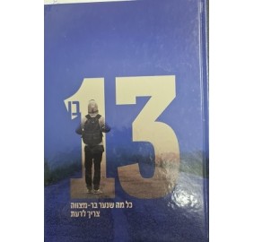 Ben 13 L'Mitzvot