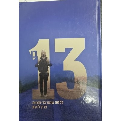 Ben 13 L'Mitzvot