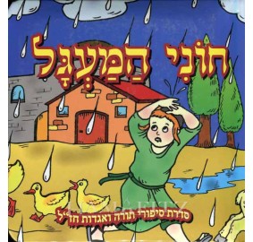 Chony Hama'agel Hebrew