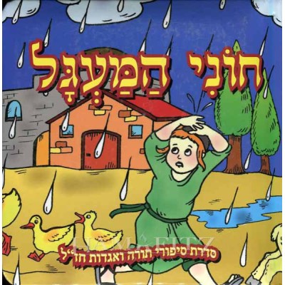 Chony Hama'agel Hebrew