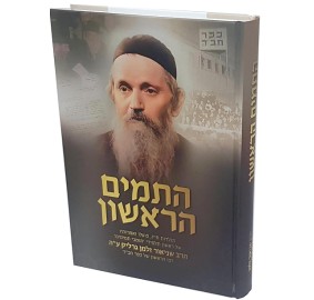 Hatomim Harishon - התמים הראשון