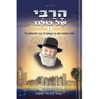 Harabi Shel Kulanu - Comics - הרבי של כולנו - א - קומיקס