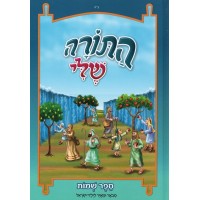 Hatorah Sheli - Shemos - התורה שלי שמות