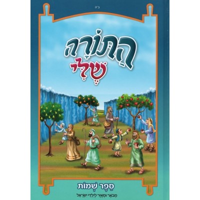 Hatorah Sheli - Shemos - התורה שלי שמות