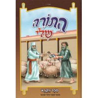 Hatorah Sheli - Vayikrah - התורה שלי ויקרא