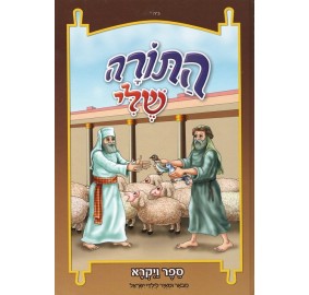 Hatorah Sheli - Vayikrah