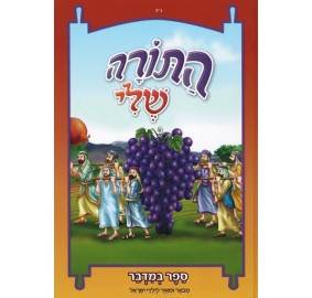 Hatorah Sheli - Bamidbar