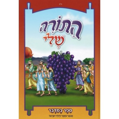Hatorah Sheli - Bamidbar