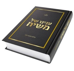 Inyonoi Shel Moshiach - ענינו של משיח