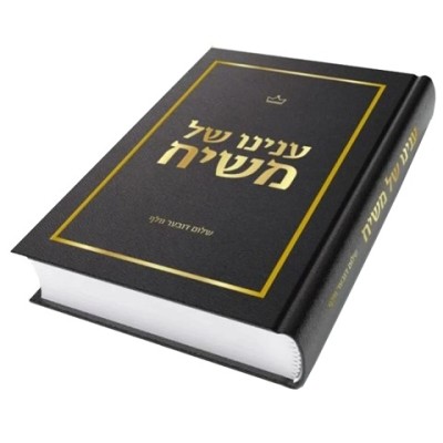 Inyonoi Shel Moshiach - ענינו של משיח