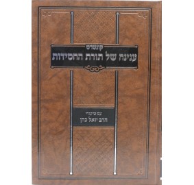 Inyanah Shel Torat Hachassidut - קונטרס ענינה של תורת החסידות - עם ביאור