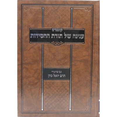 Inyanah Shel Torat Hachassidut - קונטרס ענינה של תורת החסידות - עם ביאור