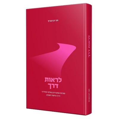 Lirot Derech