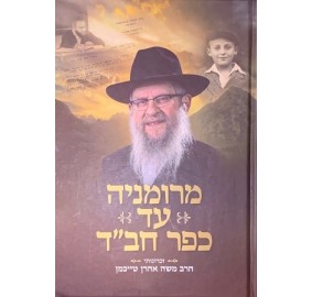 M'Romania ad Kfar Chabad - מרומניה עד כפר חב"ד