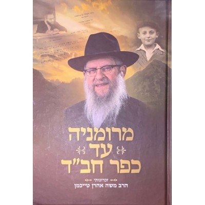 M'Romania ad Kfar Chabad - מרומניה עד כפר חב"ד