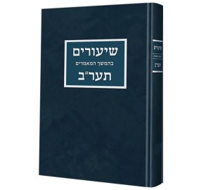 Shiurim B'Hemshich A