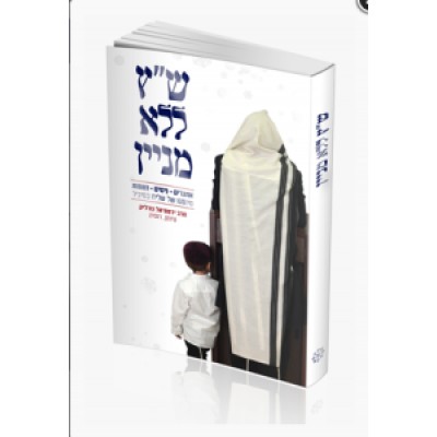 Shatz L'Lo Minyan - ש"ץ ללא מנין