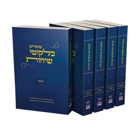 Shiurim B'Likkutei Sichos 5V - שיעורים בלקוטי שיחות - 5 כרכים