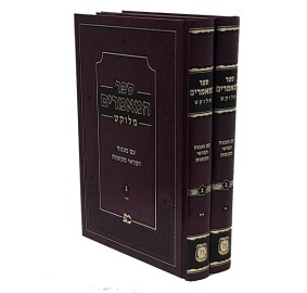 Sefer HaMaamorim Melukat 3 2V