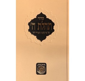 Siddur Tehilat Hashem - Old Print - סידור תהילת ה' - מהדוה ישנה